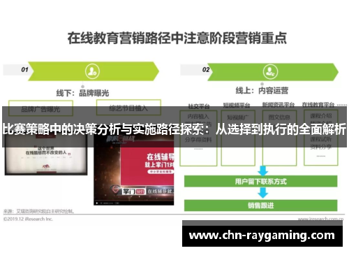 比赛策略中的决策分析与实施路径探索:从选择到执行的全面解析 比赛策略中的决策分析与实施路径探索:从选择到执行的全面解析