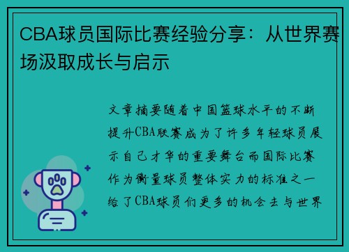 CBA球员国际比赛经验分享：从世界赛场汲取成长与启示