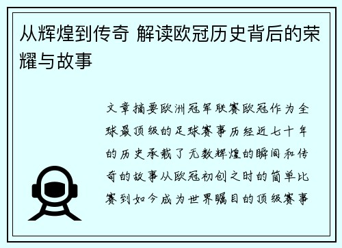 从辉煌到传奇 解读欧冠历史背后的荣耀与故事 从辉煌到传奇 解读欧冠历史背后的荣耀与故事