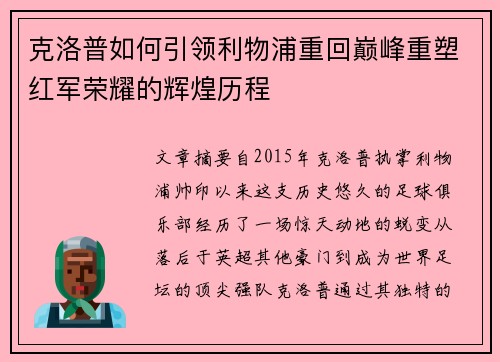 克洛普如何引领利物浦重回巅峰重塑红军荣耀的辉煌历程 克洛普如何引领利物浦重回巅峰重塑红军荣耀的辉煌历程
