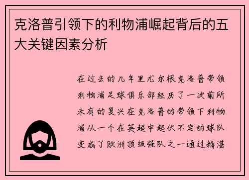 克洛普引领下的利物浦崛起背后的五大关键因素分析 克洛普引领下的利物浦崛起背后的五大关键因素分析
