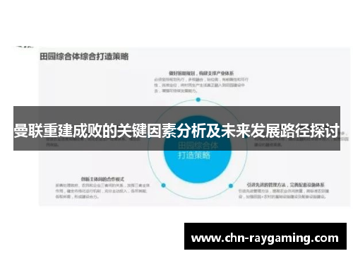 曼联重建成败的关键因素分析及未来发展路径探讨 曼联重建成败的关键因素分析及未来发展路径探讨