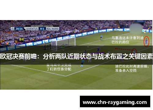 欧冠决赛前瞻:分析两队近期状态与战术布置之关键因素 欧冠决赛前瞻:分析两队近期状态与战术布置之关键因素