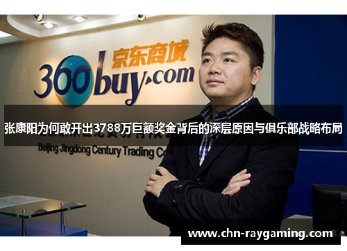 张康阳为何敢开出3788万巨额奖金背后的深层原因与俱乐部战略布局 张康阳为何敢开出3788万巨额奖金背后的深层原因与俱乐部战略布局