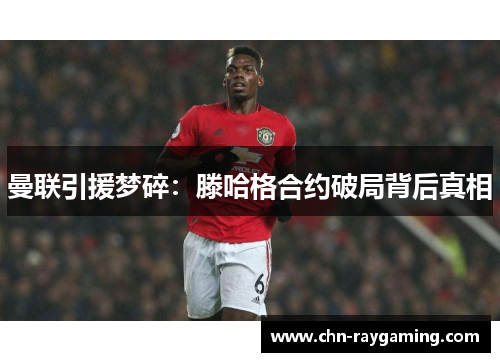 曼联引援梦碎:滕哈格合约破局背后真相 曼联引援梦碎:滕哈格合约破局背后真相