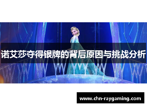 诺艾莎夺得银牌的背后原因与挑战分析 诺艾莎夺得银牌的背后原因与挑战分析