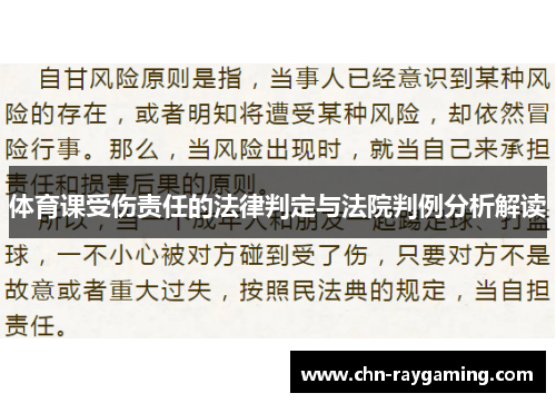 体育课受伤责任的法律判定与法院判例分析解读