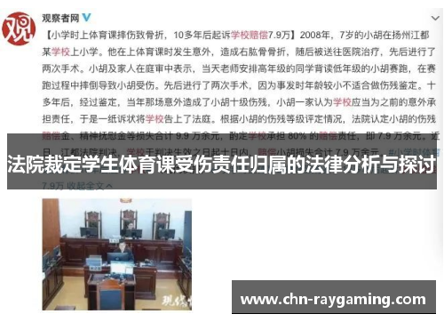 法院裁定学生体育课受伤责任归属的法律分析与探讨 法院裁定学生体育课受伤责任归属的法律分析与探讨