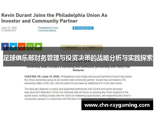 足球俱乐部财务管理与投资决策的战略分析与实践探索 足球俱乐部财务管理与投资决策的战略分析与实践探索