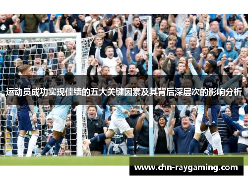 运动员成功实现佳绩的五大关键因素及其背后深层次的影响分析