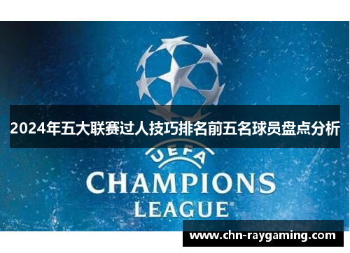 2024年五大联赛过人技巧排名前五名球员盘点分析