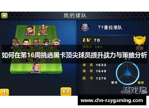如何在第16周挑选黑卡顶尖球员提升战力与策略分析