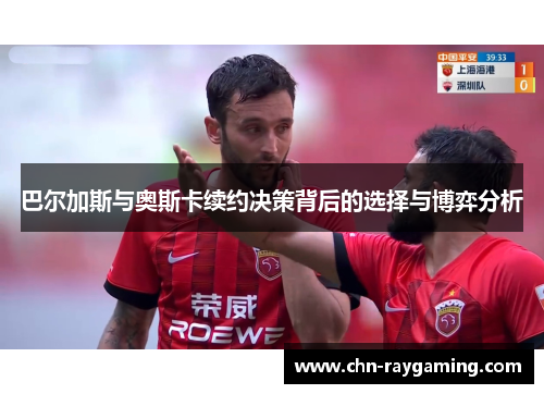 巴尔加斯与奥斯卡续约决策背后的选择与博弈分析