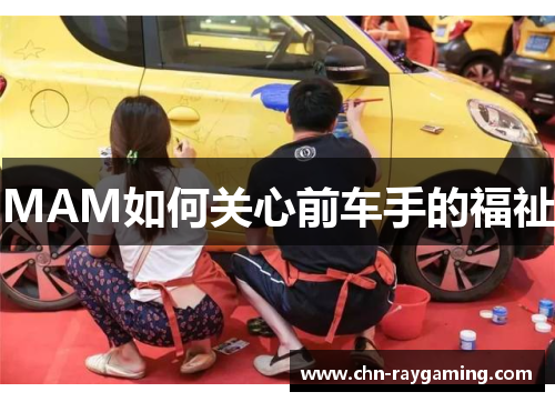 MAM如何关心前车手的福祉 MAM如何关心前车手的福祉