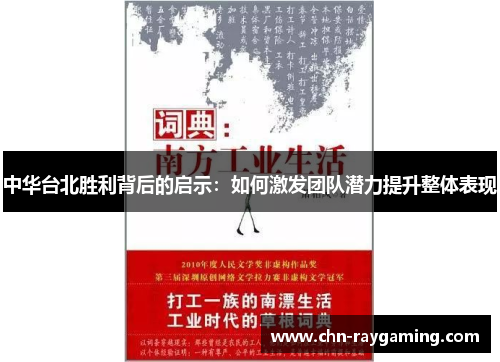 中华台北胜利背后的启示：如何激发团队潜力提升整体表现