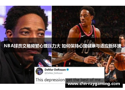 NBA球员交易频繁心理压力大 如何保持心理健康与适应新环境