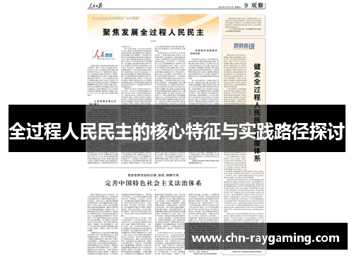 全过程人民民主的核心特征与实践路径探讨