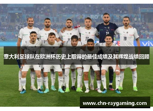 意大利足球队在欧洲杯历史上取得的最佳成绩及其辉煌战绩回顾 意大利足球队在欧洲杯历史上取得的最佳成绩及其辉煌战绩回顾