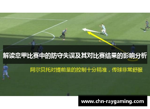 解读意甲比赛中的防守失误及其对比赛结果的影响分析 解读意甲比赛中的防守失误及其对比赛结果的影响分析
