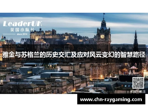 雅金与苏格兰的历史交汇及应对风云变幻的智慧路径