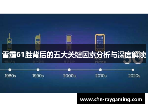 雷霆61胜背后的五大关键因素分析与深度解读 雷霆61胜背后的五大关键因素分析与深度解读