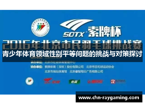 青少年体育领域性别平等问题的挑战与对策探讨 青少年体育领域性别平等问题的挑战与对策探讨