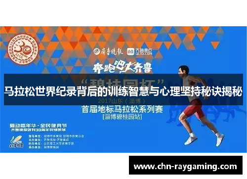 马拉松世界纪录背后的训练智慧与心理坚持秘诀揭秘
