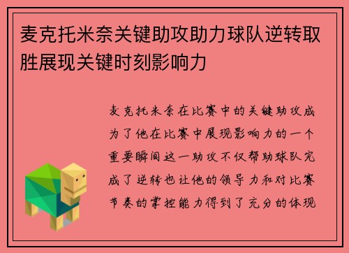 麦克托米奈关键助攻助力球队逆转取胜展现关键时刻影响力